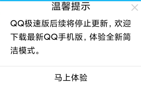 手机QQ极速版即将停止更新 良心产品！