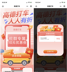 高德打车免费领取2张10元立减券