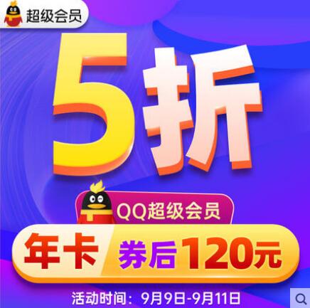 限时3天！5折120元购买1年QQ超级会员