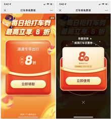 免费领取滴滴出行8折打车优惠券