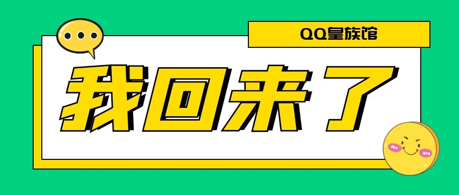 真正的QQ皇族馆回来了并做出整改！