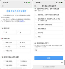 顺丰速运完成问卷调查送5元APP通用运费券