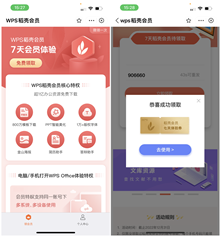 免费领取7天WPS稻壳会员 办公资源下载
