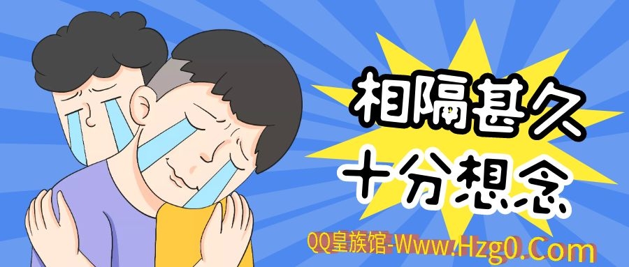 QQ皇族馆回来啦！与大家相隔这么久~