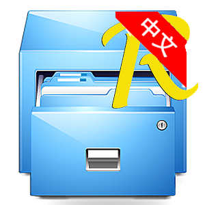 Root Explorer_v4.11.2修改版 RE管理器
