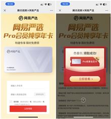 免费领取1年网易严选Pro纯享会员