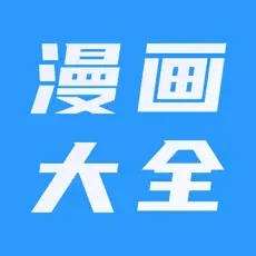 苹果漫画大全v1.0.3纯净版 IOS阅读器