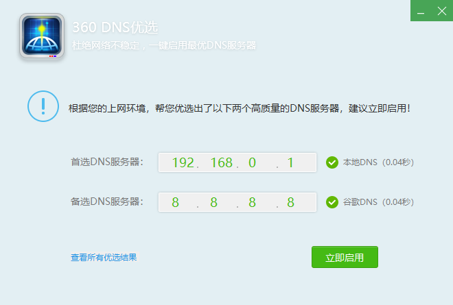 360DNS优选工具独立版软件 一键优化你DNS