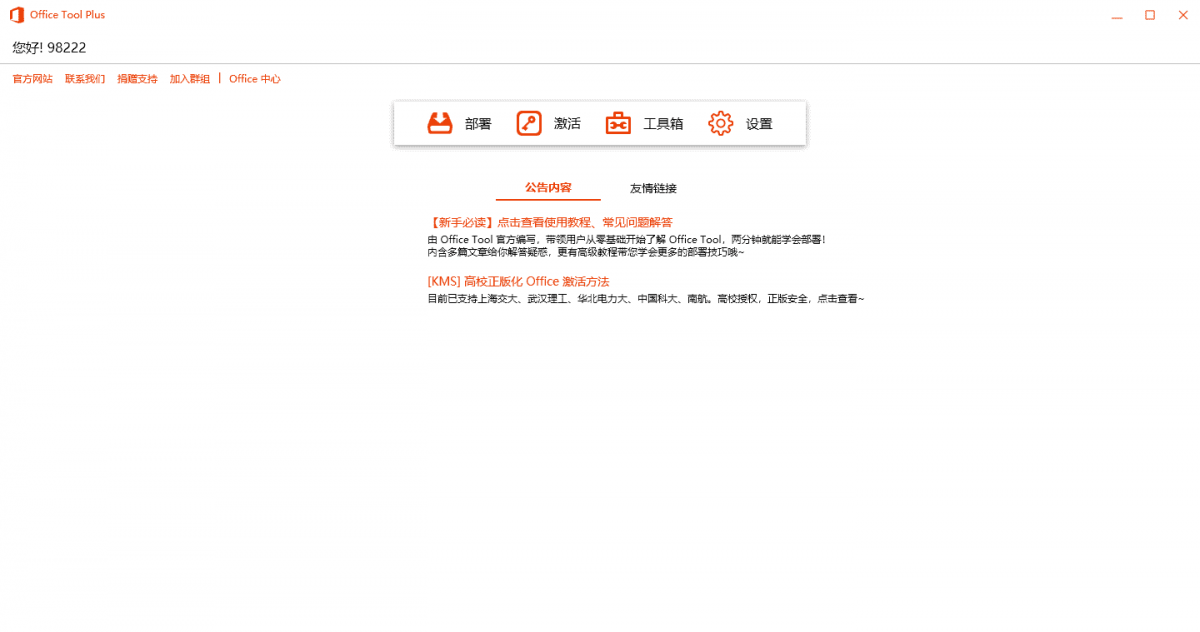 Office Tools 套件极简傻瓜式下载激活工具