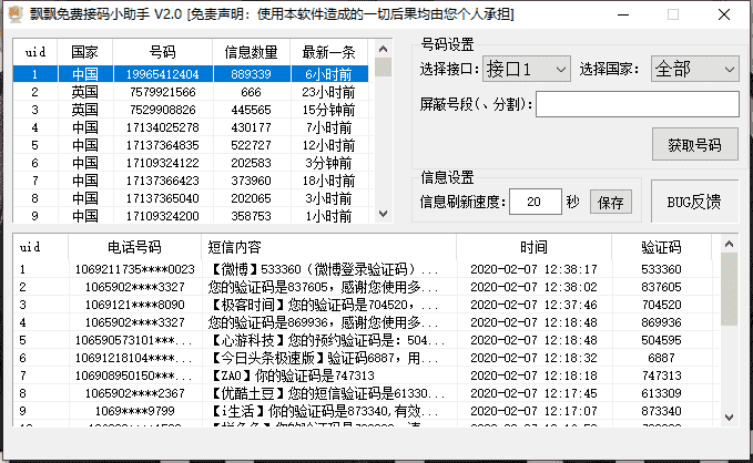 PC飘飘免费接码小助手V2.0 时隔一年 再次更新