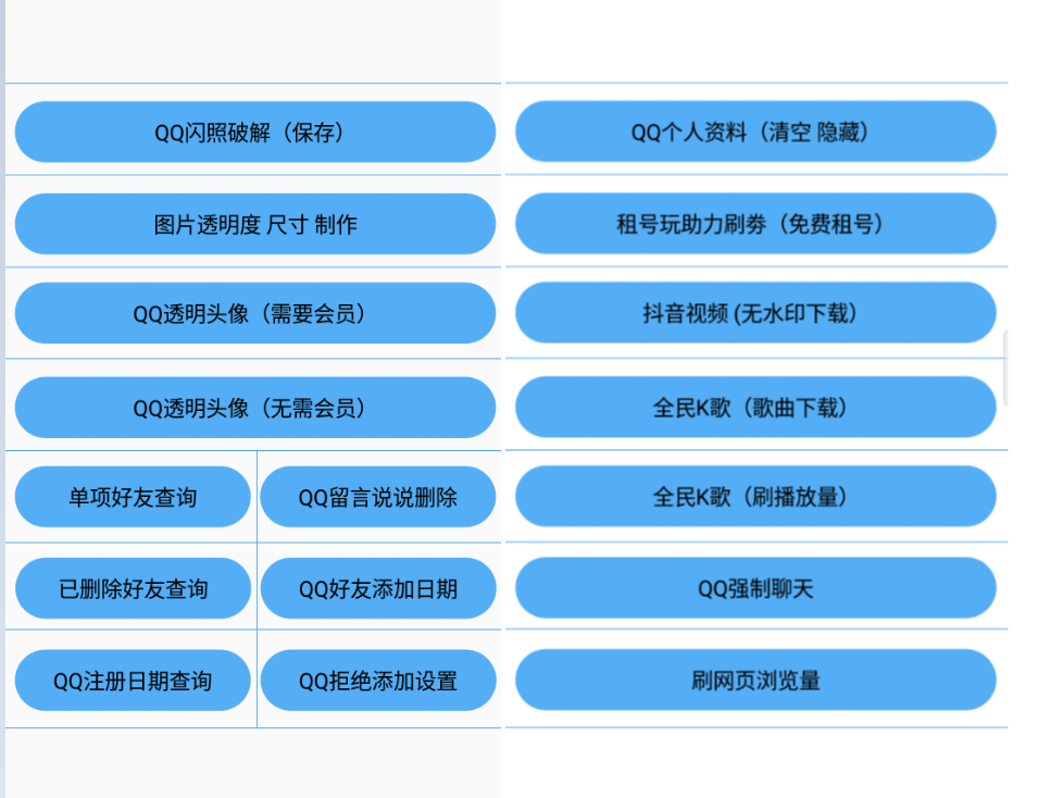 QQ多功能必备工具V5.8  闪照破解/透明头像/留言说说删除/抖音无水印下载/资料清空等