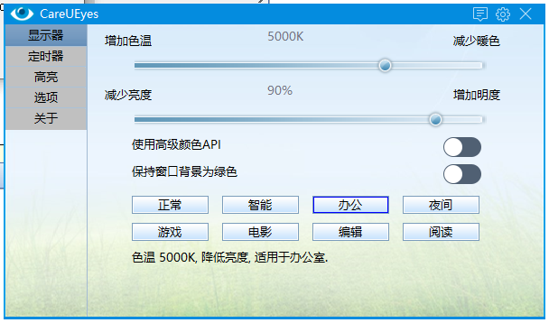 电脑护眼工具绿色便携版 经常用电脑的朋友必备