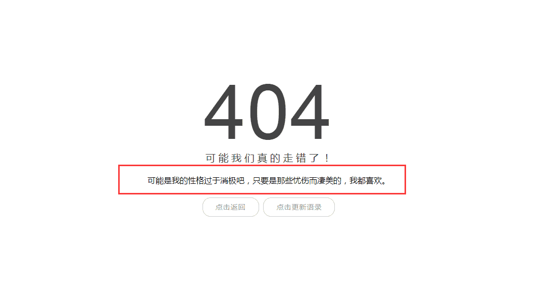 小歪最简约404页面 内置一言api 点击更换语录 接口可换