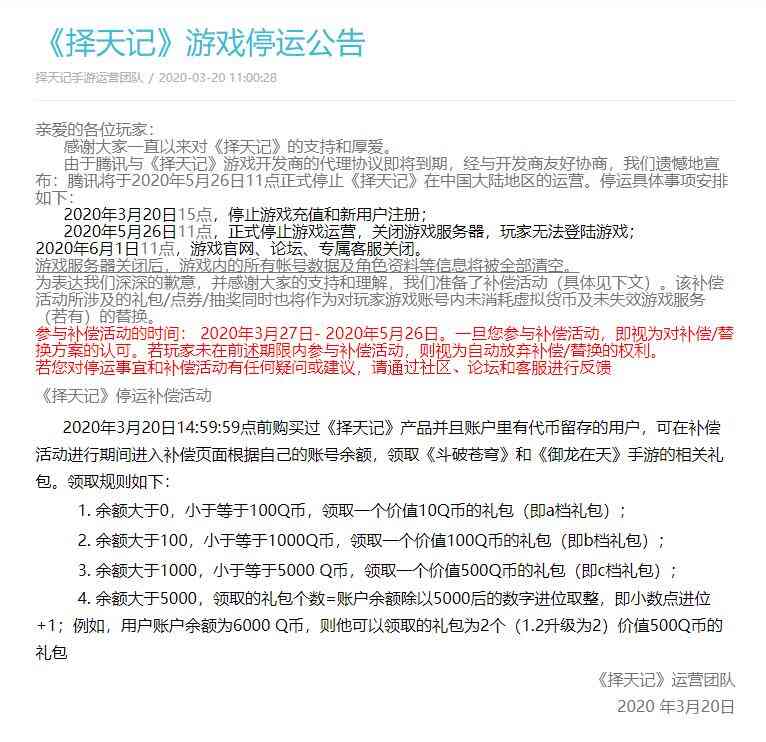 腾讯游戏《择天记》正式停止中国大陆地区运营公告 附补偿方案