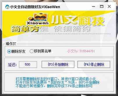 电脑端YY自动删除好友和拉黑好友的工具