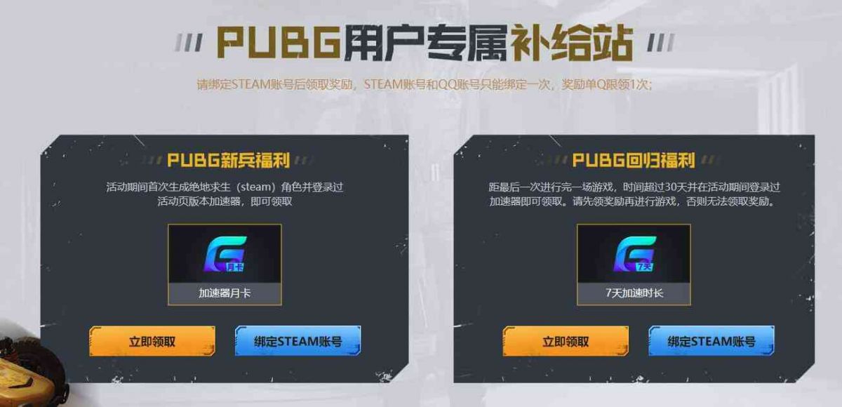 PUBG吃鸡补给站活动 免费领取腾讯视频网游加速器时长