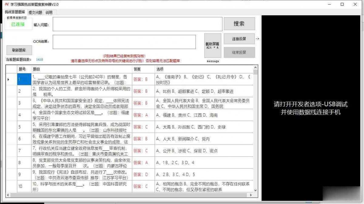 学习强国挑战答题神器V2.0版 支持投屏截图OCR