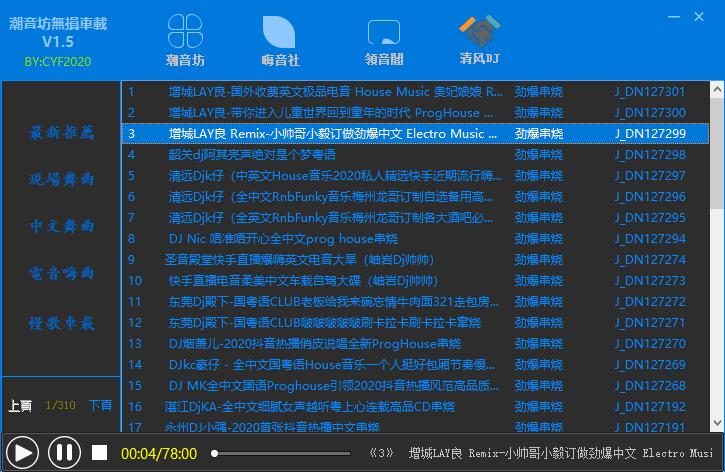 潮音坊无损车载DJ音乐V1.5免费下载工具