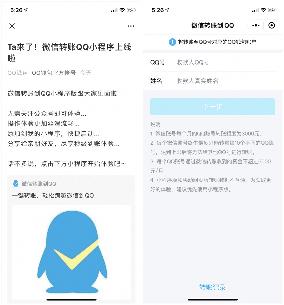 微信转账QQ小程序上线啦 每个月转账额度为3000元