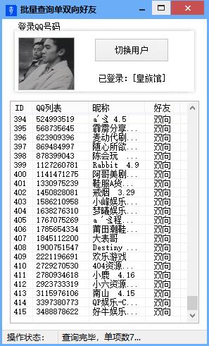 一键批量查询QQ单双向好友工具 双击复制QQ号码删除单向好友