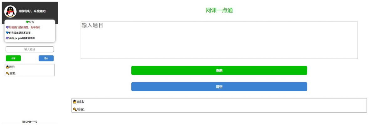 大学生网课搜题的网站源码 附带一个免费接口 