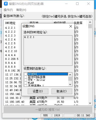 PC彗星电脑DNS优化工具 一键修改DNS网页加速器