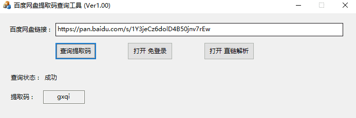 PC百度网盘提取码一键查询工具V1.0版本