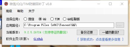 PC端微信/QQ/TIM/QQ轻聊版防撤回一键修改工具