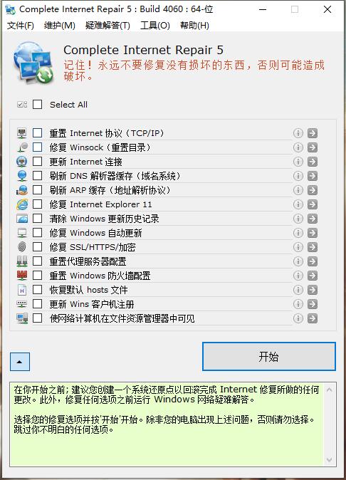一款非常强大的网络修复工具 Complete Internet Repair