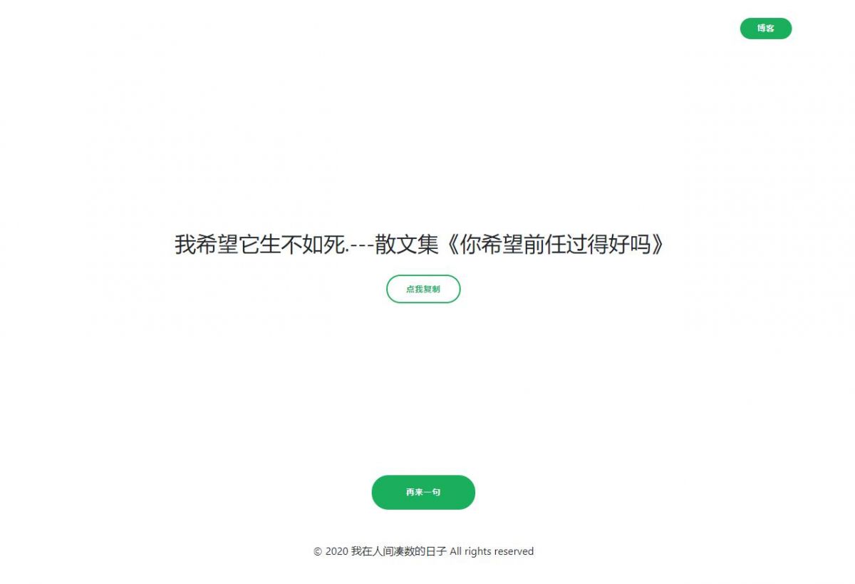 我在人间凑数的日子网站源码 随机伤感语句