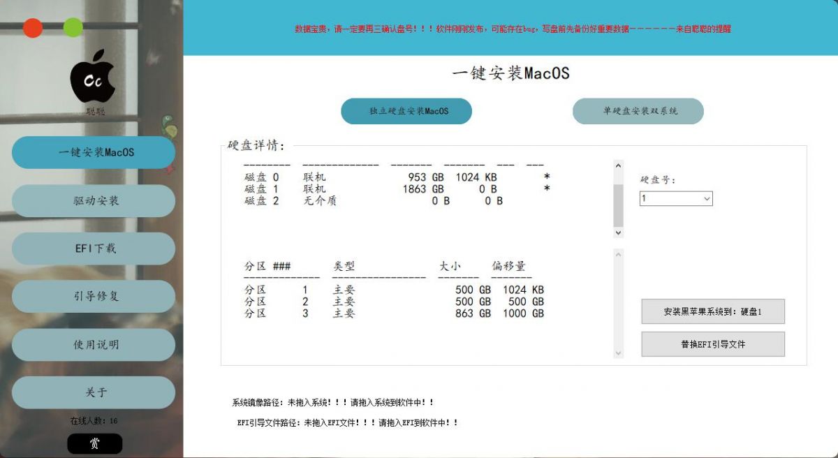 黑苹果一键安装工具 在线安装Mac0s和双系统