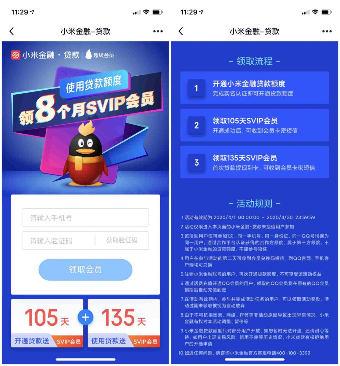 开通和使用小米金融领取长达8个月QQ超级会员