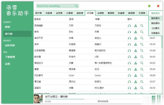 洛雪音乐助手 可下载无损歌曲