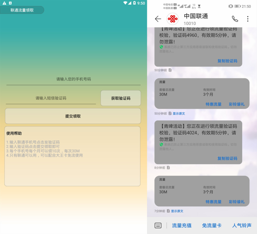 安卓联通流量领取工具 每个月都可以领取的联通免费流量 秒到账