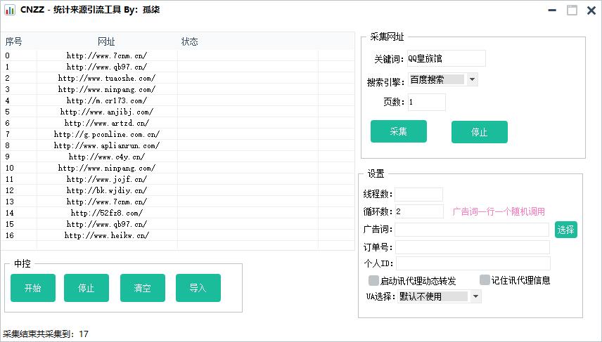 CNZZ统计来源多线程引流工具 覆盖全行业