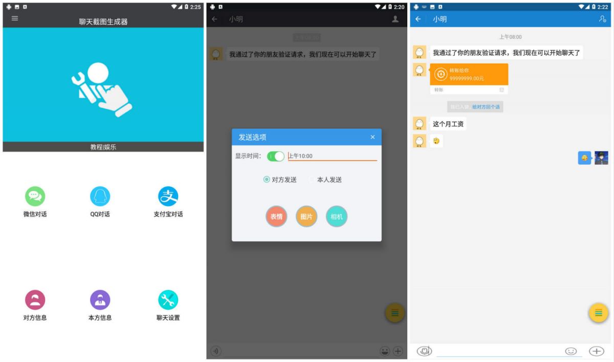 安卓聊天截图生成工具 模拟wx/QQ/支付宝转账聊天截图