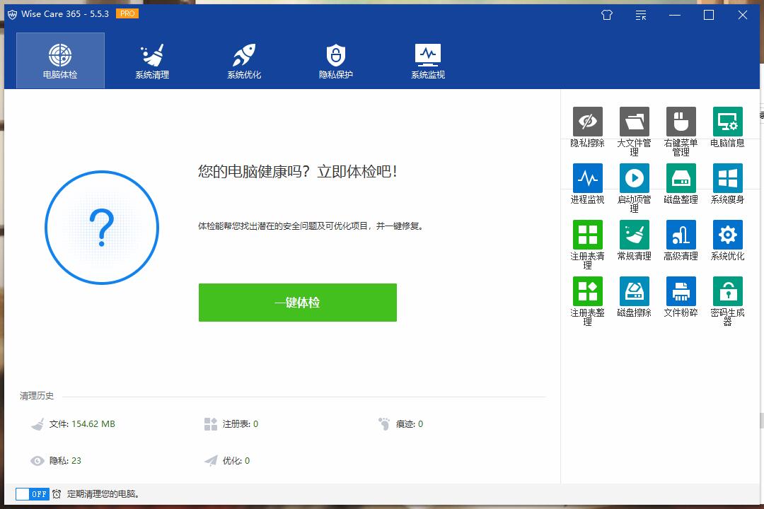 全面系统优化清理工具 Wise Care 365纯净免安装版