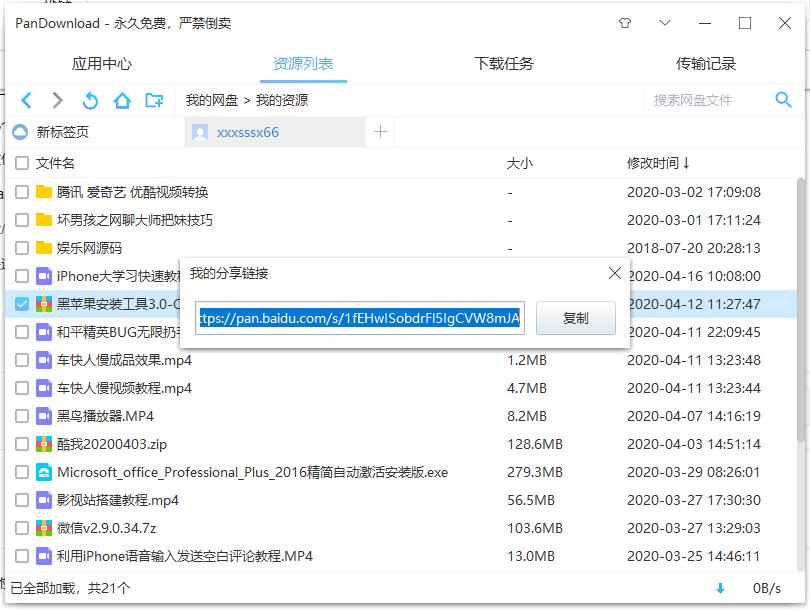 利用PanDownload工具无需提取码分享百度云文件教程