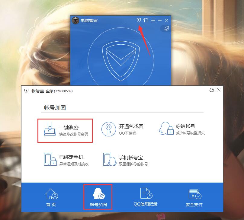 利用老版本电脑管家把QQ密码修改成6位数教程
