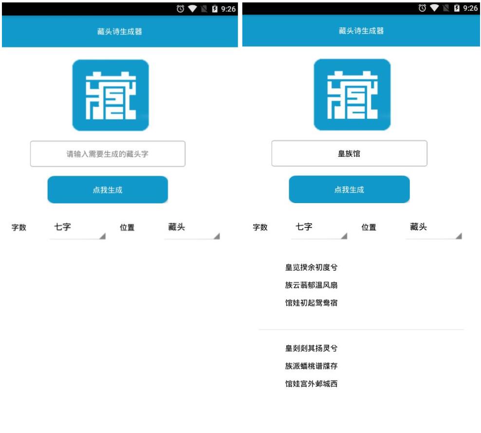 安卓藏头诗生成器V1.0 一键生成藏头诗工具