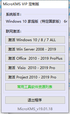 一键激活office和Windows任意版本工具 MicroKMS去广告会员定制版