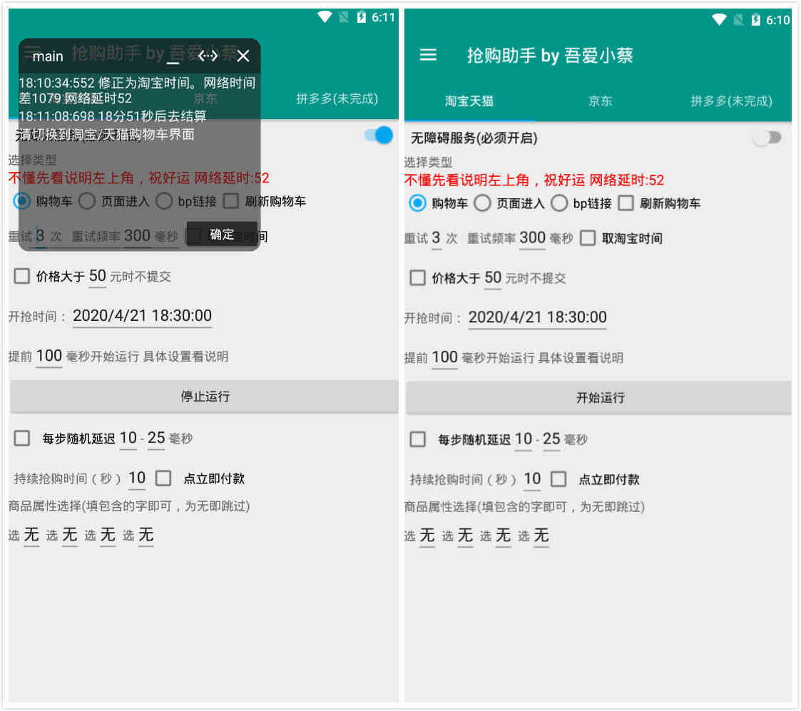 安卓淘宝天猫/京东抢购助手 淘宝/京东商品自动抢购工具