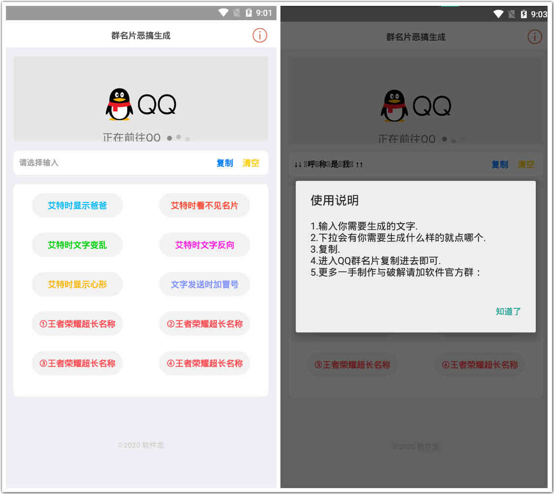 安卓QQ恶搞群名一建设置工具 整蛊好友