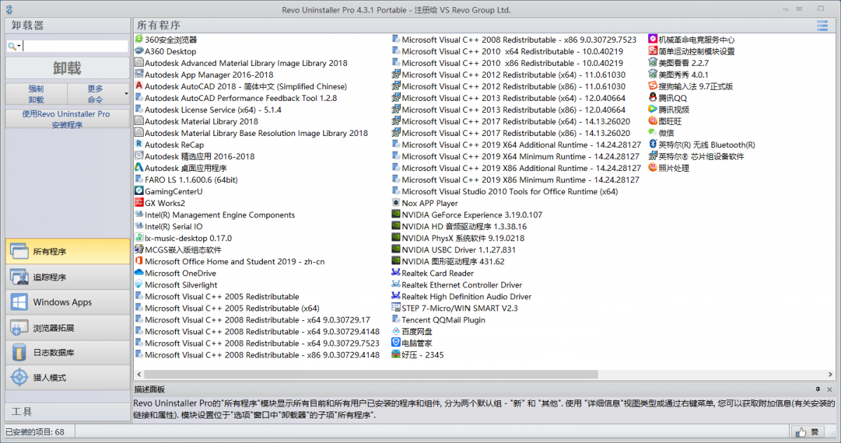 卸载工具Revo Uninstaller Pro 4.3.1解锁专业便携版