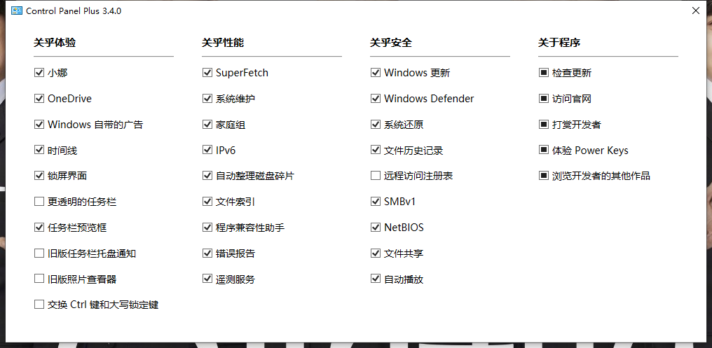 Windows一键关闭或打开诸多自带功能 ControlPanelPlus