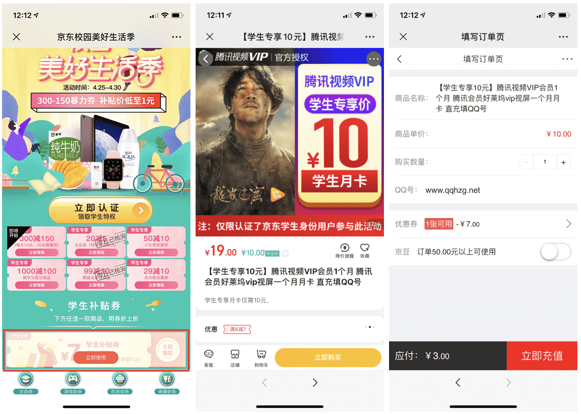 京东学生用户3元购买1个月腾讯视频会员 校园美好生活季活动