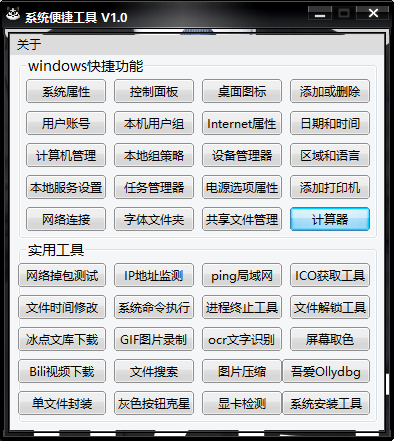 电脑端便携工具V1.0 内带40个实用工具