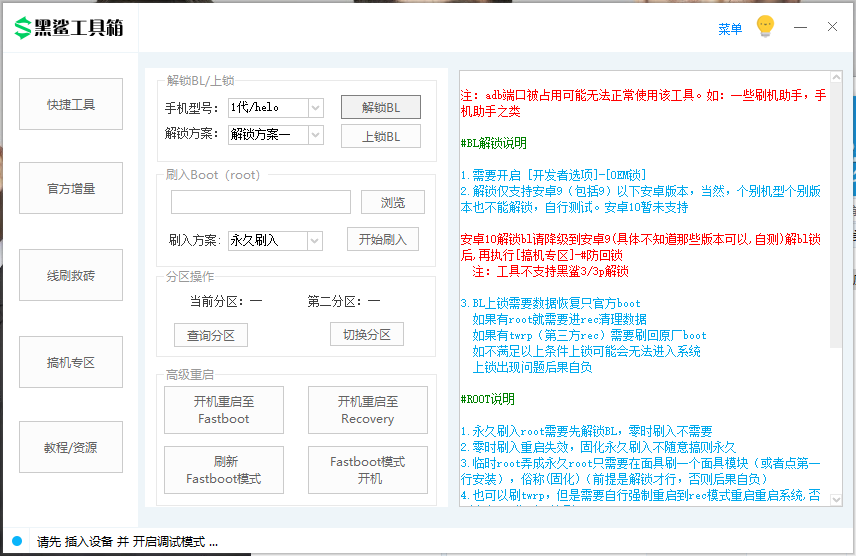 黑鲨工具箱V1.1.9 黑鲨手机解锁ROOT神器