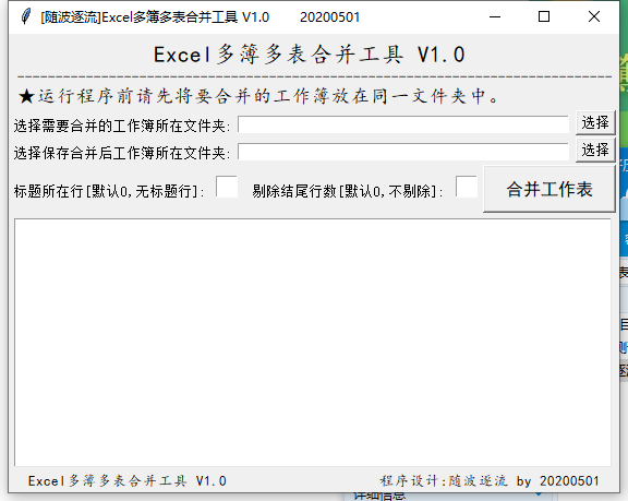 Excel多簿多表合并工具V1.0 多个表格一键合并工具