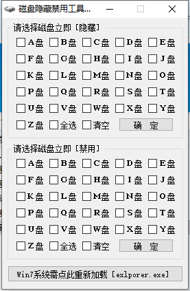 电脑磁盘隐藏禁用工具V1.0 功能简单能禁用或者隐藏硬盘